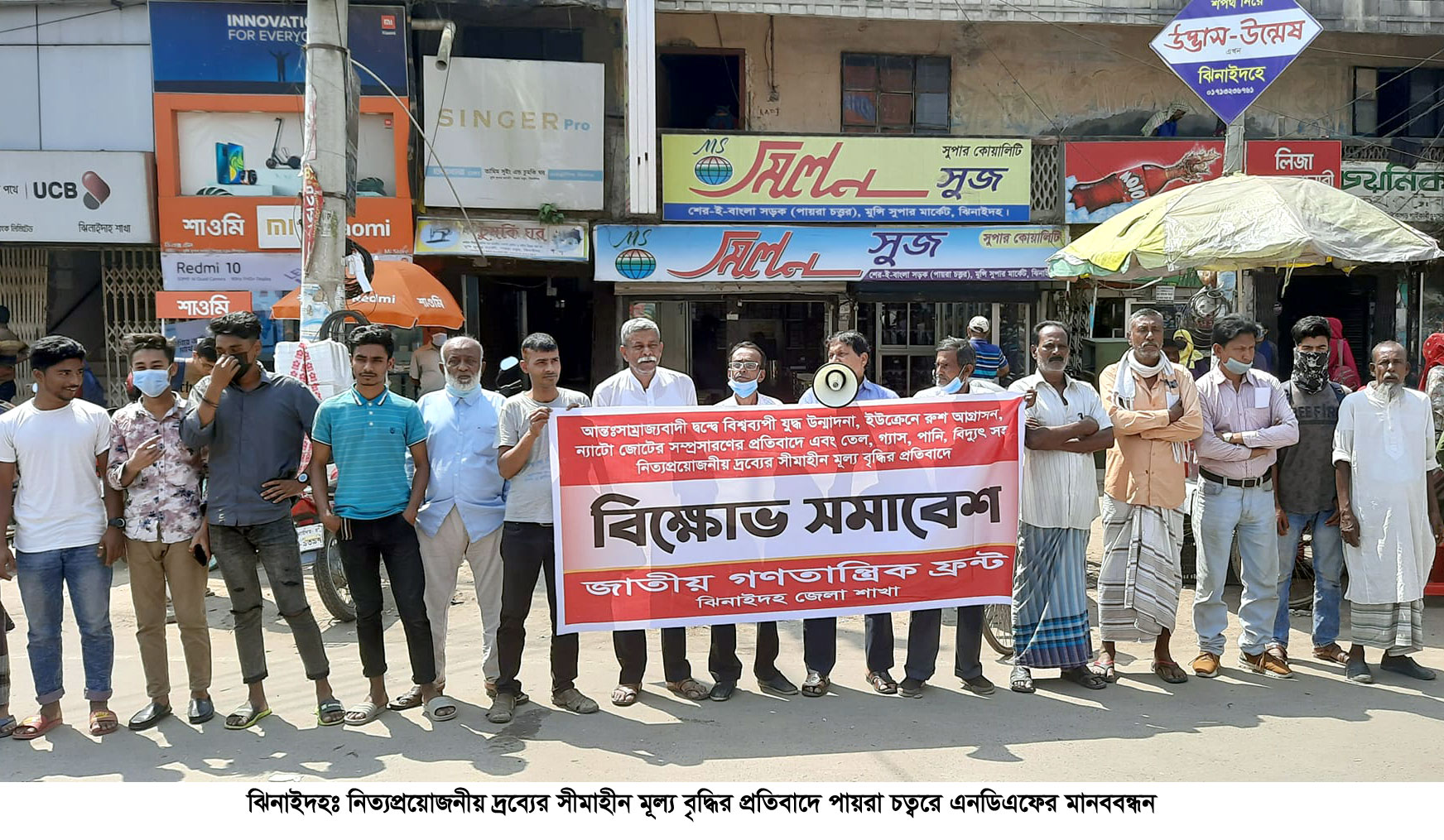 নিত্যপ্রয়োজনীয় দ্রব্যের মূল্য বৃদ্ধির প্রতিবাদে ঝিনাইদহে মানববন্ধন