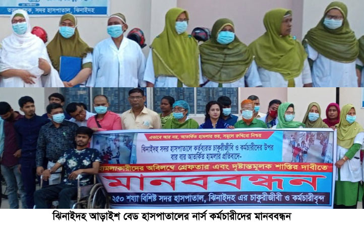 ঝিনাইদহ আড়াইশ বেড হাসপাতালের নার্স-কর্মচারীদের মানববন্ধন