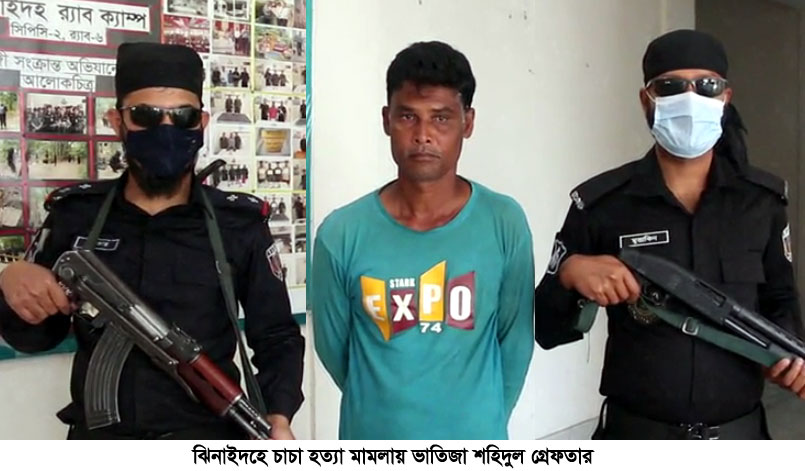 ঝিনাইদহে চাচা হত্যা মামলায় ভাতিজা গ্রেপ্তার