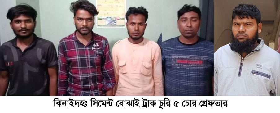 সিমেন্ট বোঝাই ট্রাক চুরির ঘটনায় ৫ চোর গ্রেপ্তার