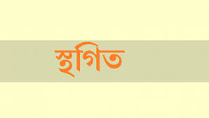 কুতুবপুর ইউনিয়ন বিএনপির ২ নম্বর ওয়ার্ড কমিটি স্থগিত