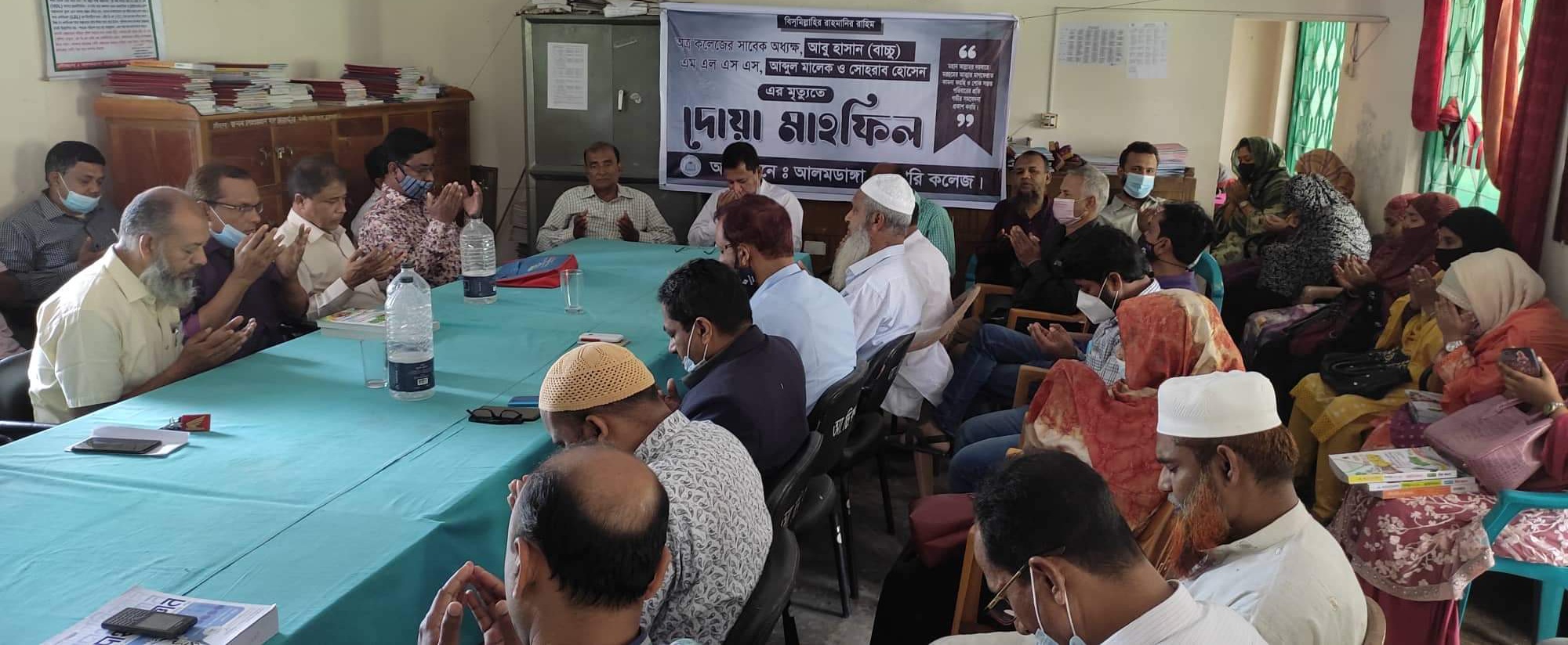 আলমডাঙ্গা সরকারি কলেজের সাবেক ভারপ্রাপ্ত অধ্যক্ষ আবু হাসান বাচ্চু, এমএলএস আব্দুল মালেক ও সোহরাব হোসেনের মৃত্যুতে দোয়া মাহফিল অনুষ্ঠিত