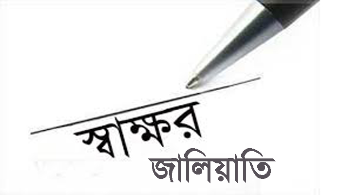 দামুড়হুদায় স্বাক্ষর জাল করে জমি রেজিট্রি, জহিরুল শেখের নামে মামলা, মুহুরি বকুলের সকল কার্যক্রম বন্ধের নির্দেশ