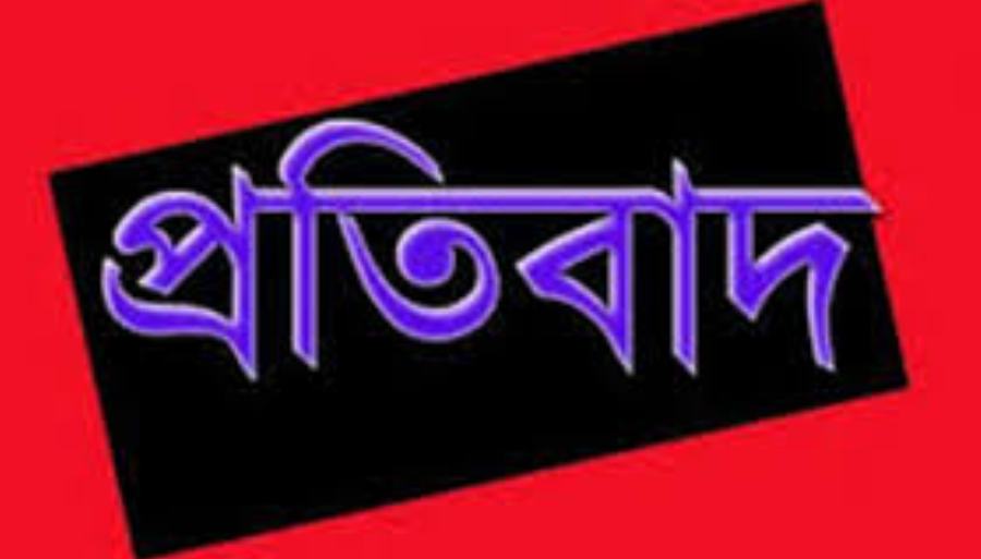 প্রকাশিত সংবাদের প্রতিবাদ
