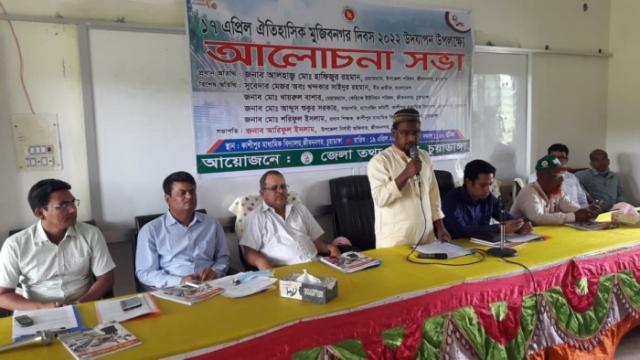 জেলা তথ্য অফিসের উদ্যোগে ‘ঐতিহাসিক মুজিবনগর দিবস’ উদ্যাপনে জীবননগরে আলোচনা সভা অনুষ্ঠিত