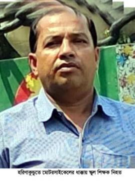 হরিণাকু-ুতে মোটরসাইকেলের ধাক্কায় স্কুলশিক্ষক নিহত