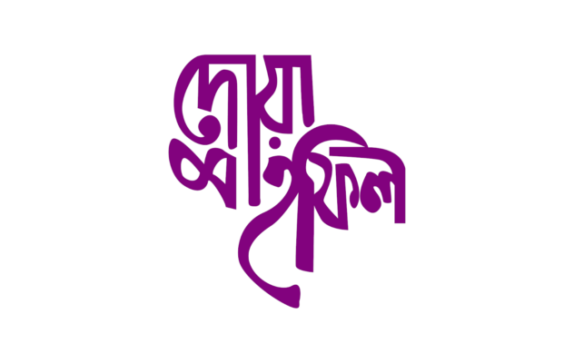 সড়ক দুর্ঘটনায় নিহত পুলিশ সদস্যের আত্মার মাগফিরাত কামনায় দোয়া মাহফিল