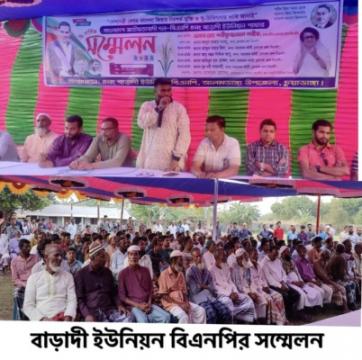 বাড়াদী ইউনিয়ন বিএনপির সম্মেলনে জেলা বিএনপির সদস্য সচিব শরীফুজ্জামান শরীফ