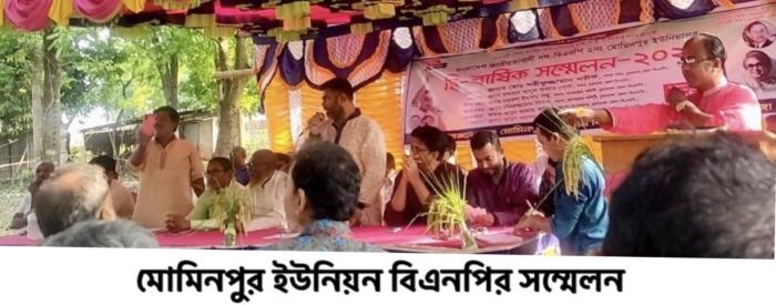 মোমিনপুর ইউনিয়ন বিএনপির সম্মেলন অনুষ্ঠিত