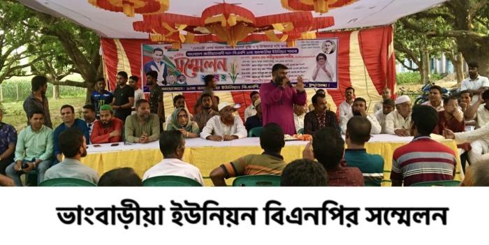 গাংনী ও ভাঙবাড়ীয়া ইউনিয়ন বিএনপির সম্মেলনে জেলা বিএনপির সদস্যসচিব শরীফুজ্জামান শরীফ