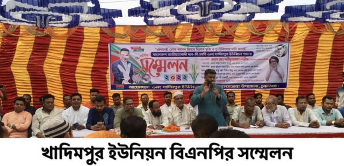 আলমডাঙ্গার খাদিমপুর ও জেহালা ইউনিয়ন বিএনপির সম্মেলনে সদস্যসচিব শরীফুজ্জামান শরীফ