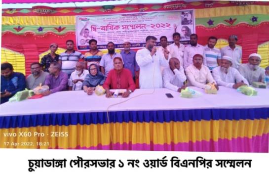 চুয়াডাঙ্গা পৌর ১ নম্বর ওয়ার্ড বিএনপির দ্বি-বার্ষিক সম্মেলন অনুষ্ঠিত