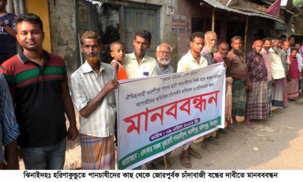 হরিণাকুণ্ডুতে চাঁদাবাজী বন্ধের দাবিতে পানচাষীদের মানববন্ধন