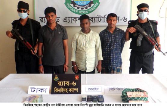 বিদেশী মুদ্রা জালিয়াতি চক্রের ৩ সদস্য গ্রেপ্তার