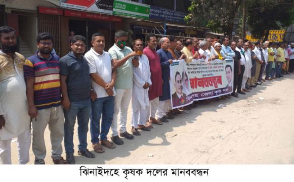 ঝিনাইদহে জাতীয়তাবাদী কৃষক দলের মানববন্ধন