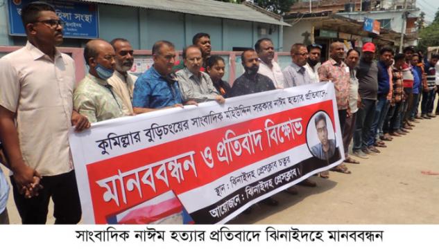 সাংবাদিক নাঈম হত্যার প্রতিবাদে ঝিনাইদহে মানববন্ধন