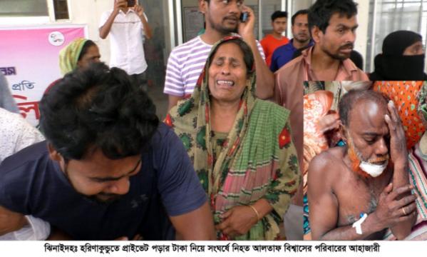 হরিণাকুণ্ডুতে প্রাইভেট পড়ার টাকা নিয়ে সংঘর্ষে একজন নিহত