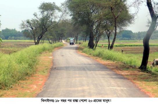 ১৮ বছর পর রাস্তা পেল ২০ গ্রামের মানুষ!