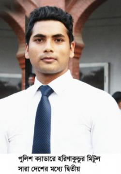 পুলিশ ক্যাডারে হরিণাকুণ্ডুর মিটুল সারা দেশের মধ্যে দ্বিতীয়