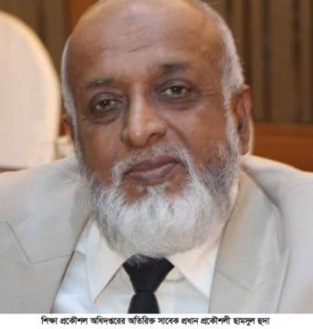 শিক্ষা প্রকৌশল অধিদপ্তরের অতিরিক্ত প্রধান প্রকৌশলী ছামসুল হুদার ইন্তেকাল
