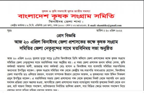 ঝিনাইদহে কৃষক সংগ্রাম সমিতির মতবিনিময় সভা