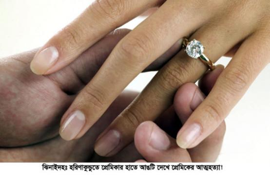 প্রেমিকার হাতে আঙটি দেখে প্রেমিকের আত্মহত্যা!