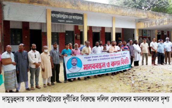 দামুড়হুদায় সাব রেজিস্ট্রারের বিরুদ্ধে মানববন্ধন, বিক্ষোভ মিছিল ও দুর্নীতির শ্বেতপত্র প্রকাশ