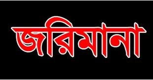 কার্পাসডাঙ্গায় ভ্রাম্যমাণ আদালতে ৮ ব্যবসায়ীকে জরিমানা