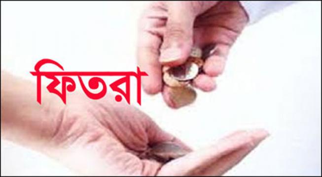 চুয়াডাঙ্গা জেলায় সর্বনি¤œ ৭০ টাকা ফিতরা নির্ধারণ