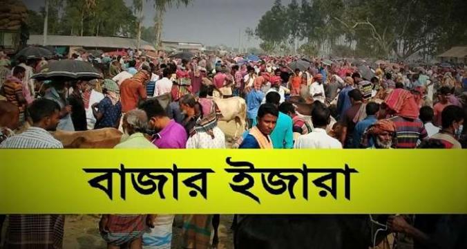 ঝিনাইদহ সদরে পরিশোধ হয়নি ৭টি হাটের ইজারা মূল্য