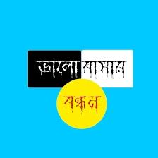 ভালোবাসার বন্ধন দর্শনার উদ্যোগে এতিমদের মাঝে ইফতার বিতরণ