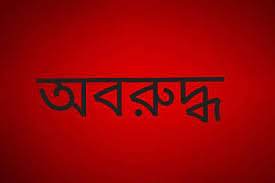 চুয়াডাঙ্গার নবীননগরে প্রবাসীর বাড়িতে ইলেকট্রনিক মিস্ত্রি অবরুদ্ধ