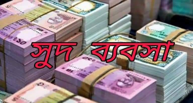 কার্পাসডাঙ্গার ভূষিমাল ব্যবসায়ী সহিদুলের সুদের ব্যবসা জমজমাট
