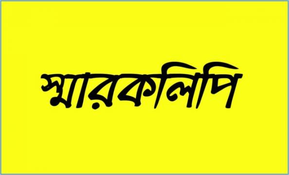 চুয়াডাঙ্গায় অটো বাইক শ্রমিক কল্যাণ সোসাইটির স্মারকলিপি প্রদান
