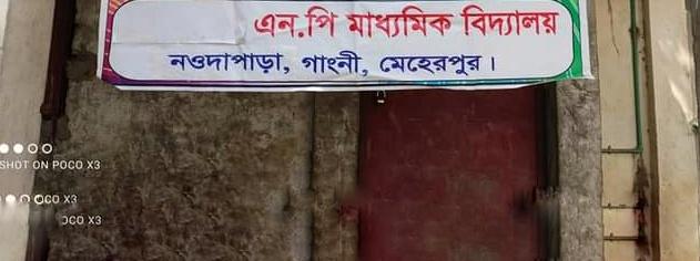 অনিয়ম-দুর্নীতিতে ভরা গাংনীর এনপি মাধ্যমিক বিদ্যালয়