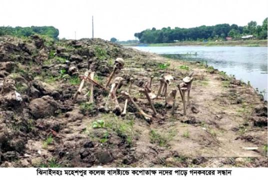 কপোতক্ষ নদ পাড়ে গণকবরের সন্ধান