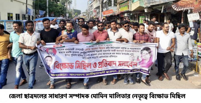 চুয়াডাঙ্গা জেলা ছাত্রদলের বিক্ষোভ মিছিল ও সমাবেশ