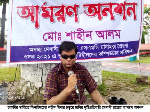 ডিসির আশ্বাসে দৃষ্টিপ্রতিবন্ধী ঢাবি শিক্ষার্থী শাহীনের আমরণ অনশন স্থগিত
