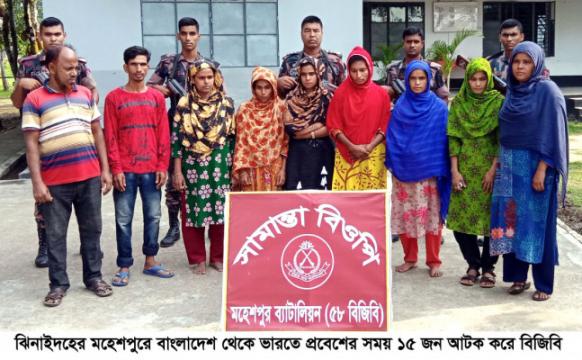 বাংলাদেশ থেকে ভারতে অবৈধ প্রবেশকালে ১৫ জন আটক
