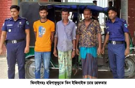 হরিণাকুণ্ডুতে তিন ইজিবাইক চোর গ্রেপ্তার