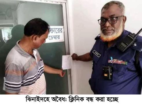 ঝিনাইদহে অবৈধ ক্লিনিক ও ডায়াগনস্টিক সেন্টার সিলগালা