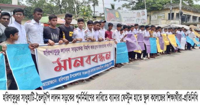 সাধুহাটি-তৈলটুপি লালন সড়কের বেহাল দশা, পুন:নির্মাণের দাবিতে শিক্ষার্থীদের মানববন্ধন