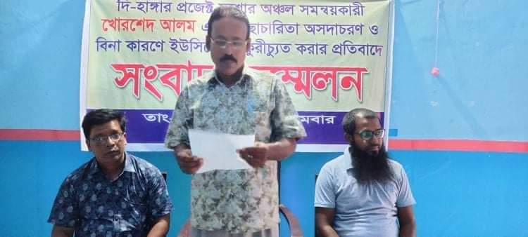 হাঙ্গার প্রজেক্টের ইউসিদের চাকরিচ্যুত করার প্রতিবাদে সংবাদ সম্মেলন