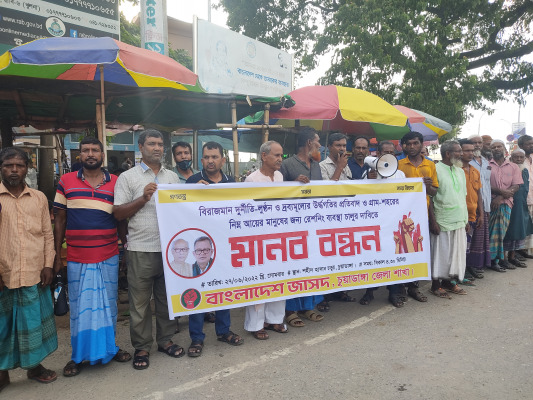 বাংলাদেশ জাসদ চুয়াডাঙ্গা জেলা শাখার উদ্যোগে মানববন্ধন