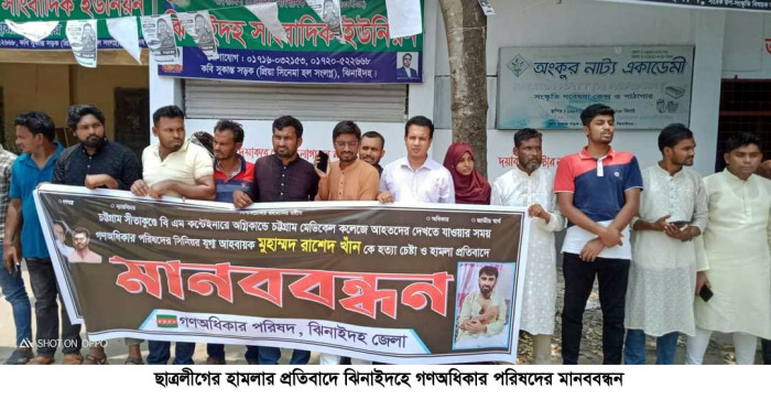 ছাত্রলীগের হামলার প্রতিবাদে ঝিনাইদহে গণঅধিকার পরিষদের মানববন্ধন
