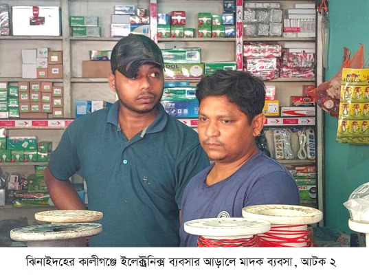ইলেক্ট্রনিক্স ব্যবসার আড়ালে মাদক, কালীগঞ্জে দুজন আটক