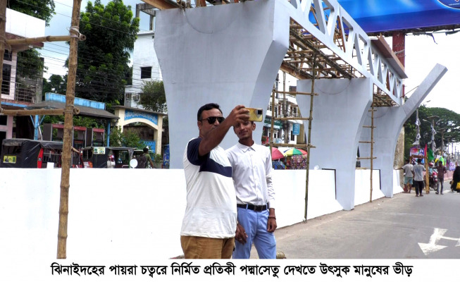 ঝিনাইদহে প্রতীকী পদ্মা সেতু দেখতে উৎসুক মানুষের ভীড়