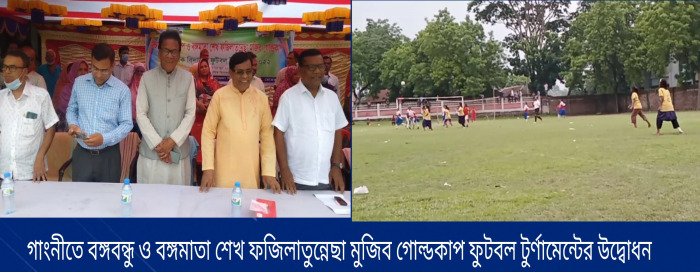 গাংনীতে বঙ্গবন্ধু ও বঙ্গমাতা গোল্ডকাপ ফুটবল টুর্নামেন্টের উদ্বোধন