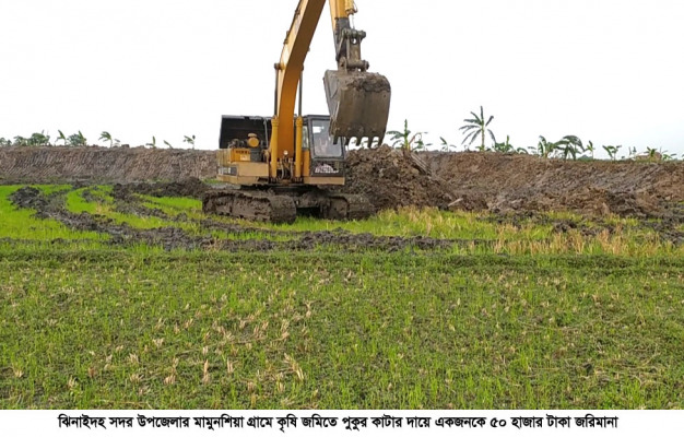 কৃষি জমিতে পুকুর খনন, কৃষককে ৫০ হাজার টাকা জরিমানা
