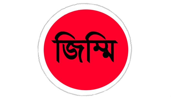 সাধারণ মানুষ জিম্মি করাই রানা-বিশার কাজ!